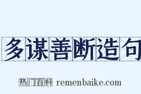 多谋善断造句是什么意思的图片